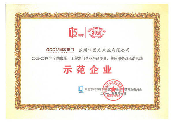 2005-2019產(chǎn)品質(zhì)量、售后服務(wù)雙承諾示范企業(yè)