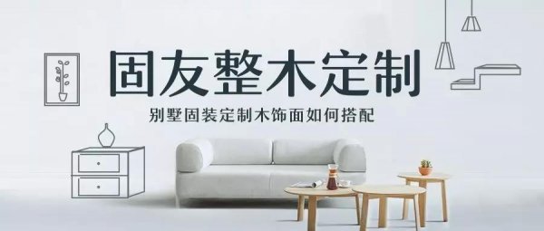 別墅整木家居木飾面如何搭配